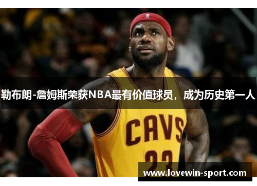 勒布朗-詹姆斯荣获NBA最有价值球员，成为历史第一人