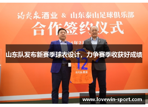 山东队发布新赛季球衣设计，力争赛季收获好成绩