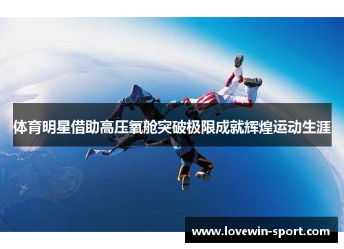体育明星借助高压氧舱突破极限成就辉煌运动生涯