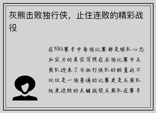 灰熊击败独行侠，止住连败的精彩战役