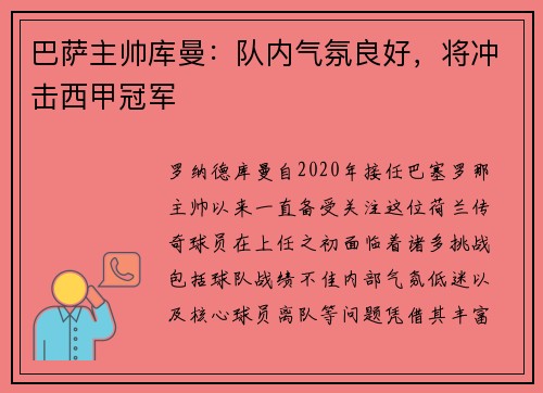 巴萨主帅库曼：队内气氛良好，将冲击西甲冠军