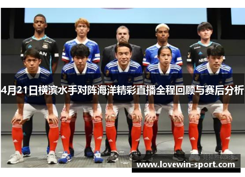 4月21日横滨水手对阵海洋精彩直播全程回顾与赛后分析