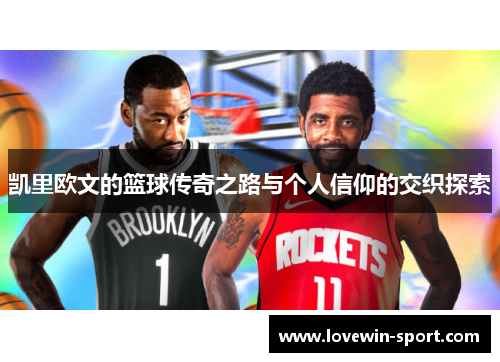 凯里欧文的篮球传奇之路与个人信仰的交织探索