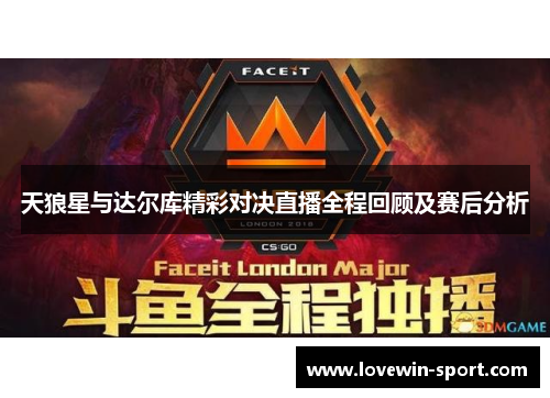 天狼星与达尔库精彩对决直播全程回顾及赛后分析